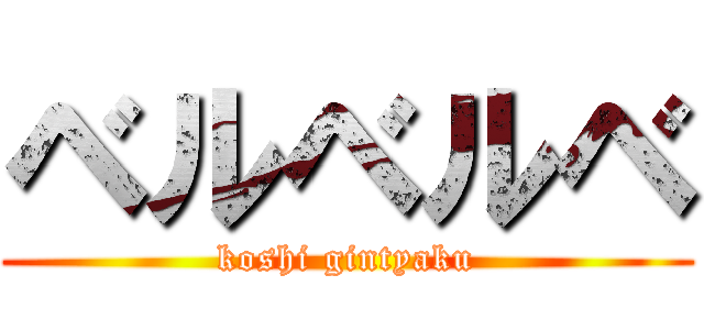 ベルベルベ (koshi gintyaku)