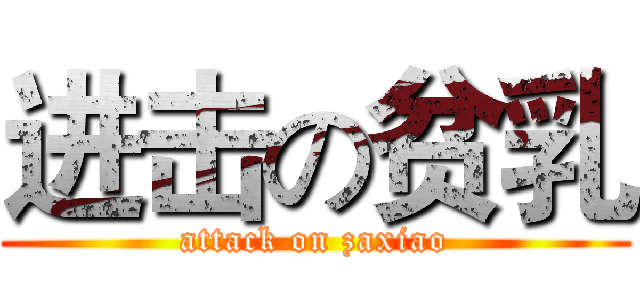 进击の贫乳 (attack on zaxiao)