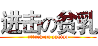 进击の贫乳 (attack on zaxiao)