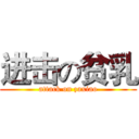 进击の贫乳 (attack on zaxiao)