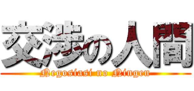 交渉の人間 (Negosiasi no Ningen)