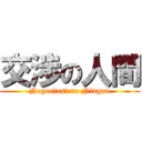 交渉の人間 (Negosiasi no Ningen)