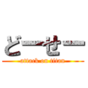 どーせー (attack on titan)