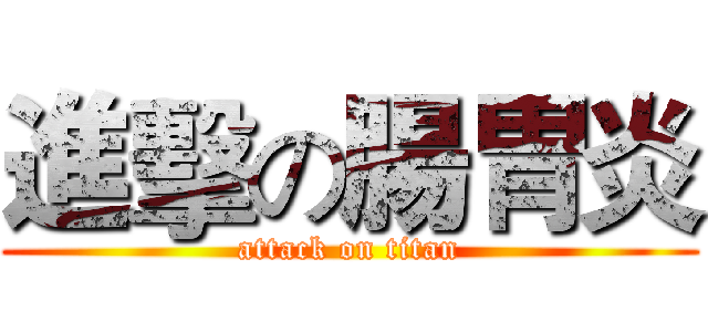 進擊の腸胃炎 (attack on titan)
