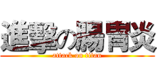 進擊の腸胃炎 (attack on titan)