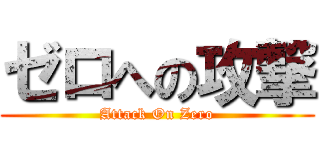 ゼロへの攻撃 (Attack On Zero)