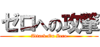 ゼロへの攻撃 (Attack On Zero)