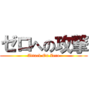 ゼロへの攻撃 (Attack On Zero)