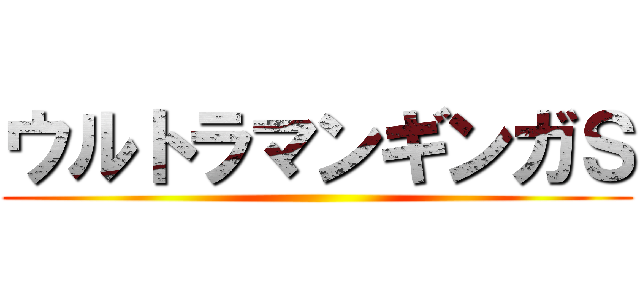 ウルトラマンギンガＳ ()