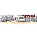 進撃の三田地 (attack on mitachi)