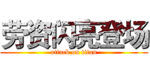 劳资闪亮登场 (attack on titan)