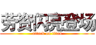 劳资闪亮登场 (attack on titan)