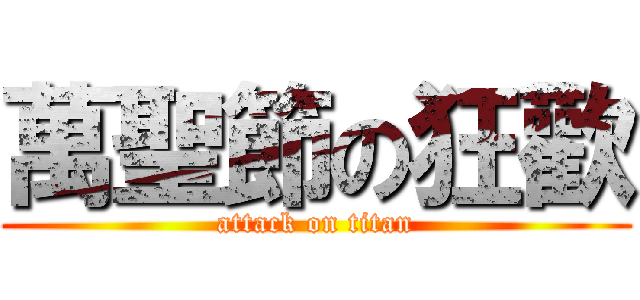 萬聖節の狂歡 (attack on titan)