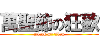 萬聖節の狂歡 (attack on titan)