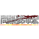 問黑姜沛宏 (I am So Good )