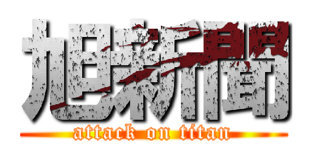 旭新聞 (attack on titan)