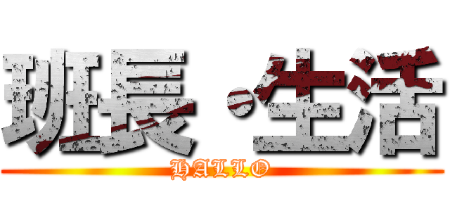班長・生活 (HALLO)