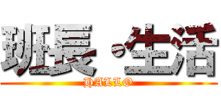 班長・生活 (HALLO)