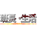 班長・生活 (HALLO)