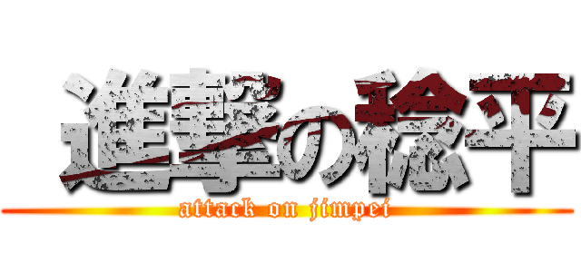  進撃の稔平 (attack on jimpei)