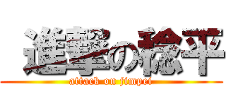  進撃の稔平 (attack on jimpei)