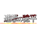  進撃の稔平 (attack on jimpei)