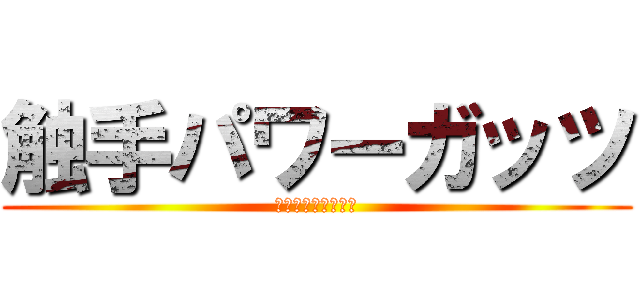 触手パワーガッツ (プリティーダービー)