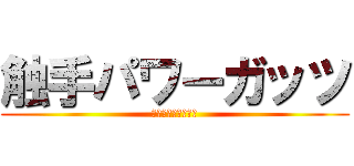 触手パワーガッツ (プリティーダービー)