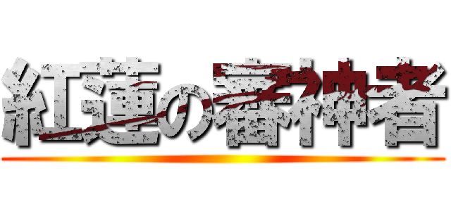 紅蓮の審神者 ()