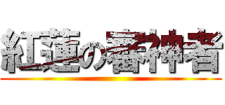 紅蓮の審神者 ()