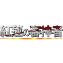 紅蓮の審神者 ()