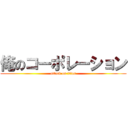 俺のコーポレーション (attack on titan)