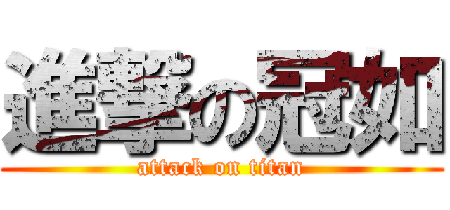 進撃の冠如 (attack on titan)