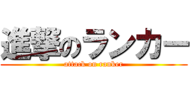 進撃のランカー (attack on ranker)