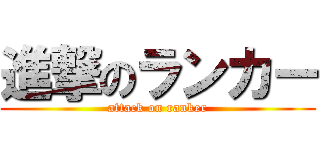 進撃のランカー (attack on ranker)