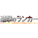 進撃のランカー (attack on ranker)