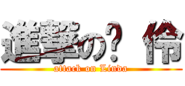 進撃の彥 伶 (attack on Linda)