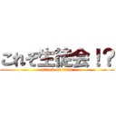 これぞ生徒会！？ (attack on titan)