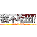 我不吃田雞 (click to fuck)