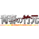 青春の竹元 (Youth takemoto)