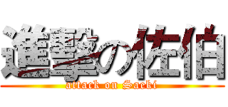 進擊の佐伯 (attack on Saeki)