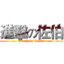 進擊の佐伯 (attack on Saeki)