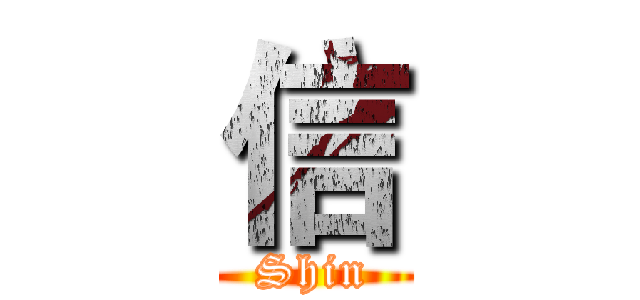 信 (Shin)