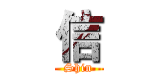 信 (Shin)
