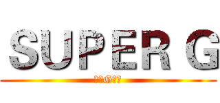 ＳＵＰＥＲ Ｇ (超级G字头)