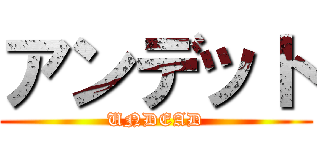 アンデット (UNDEAD)