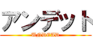 アンデット (UNDEAD)