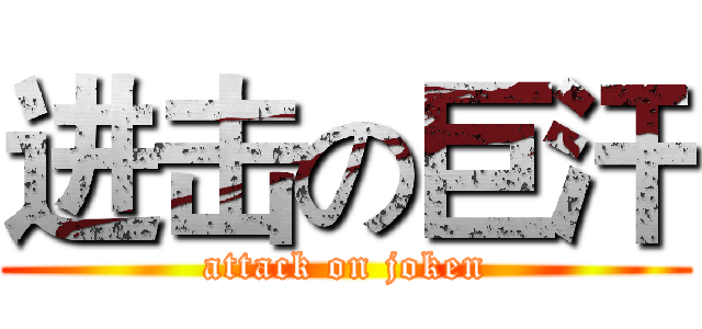 进击の巨汗 (attack on joken)