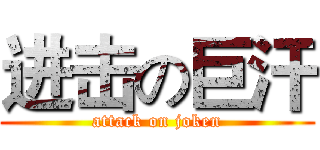 进击の巨汗 (attack on joken)