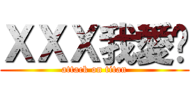 ＸＸＸ我愛妳 (attack on titan)